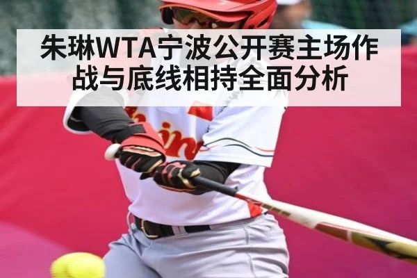 朱琳WTA宁波公开赛主场作战与底线相持全面分析