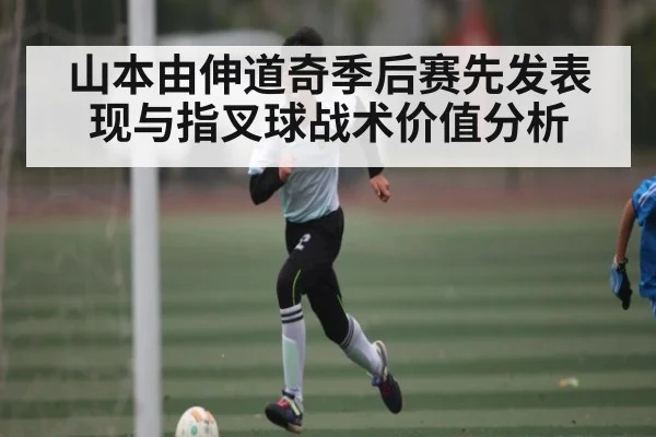 山本由伸道奇季后赛先发表现与指叉球战术价值分析